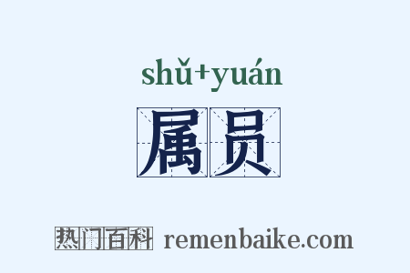 属员是什么意思的图片